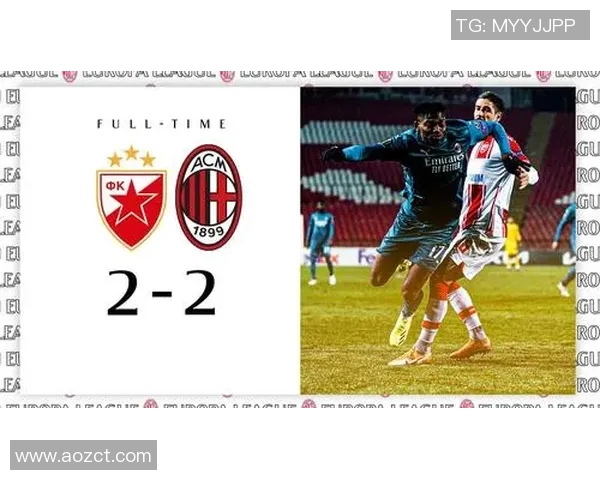 AC米兰对阵贝尔格莱德红星比赛分析及投注推荐攻略